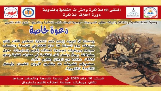 الذاكرة والهوية: ندوة علمية تستحضر بطولات “المذاكرة” و”الشاوية” في معارك الغابة.