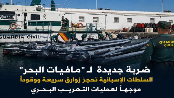 ضربة جديدة لـ”مافيات البحر”.. السلطات الإسبانية تحجز زوارق سريعة ووقوداً موجهاً لعمليات التهريب البحري.