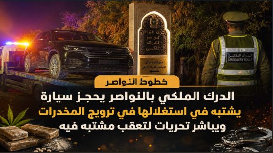 الدرك الملكي بالنواصر يحجز سيارة يشتبه في استغلالها في ترويج المخدرات ويباشر تحريات لتعقب مشتبه فيه