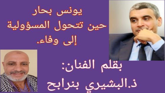 يونس بحار… حين تتحول المسؤولية إلى وفاء.