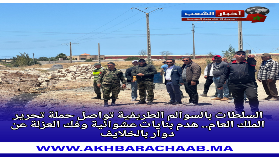 السلطات بالسوالم الطريفية تواصل حملة تحرير الملك العام.. هدم بنايات عشوائية وفك العزلة عن دوار بالخلايف.