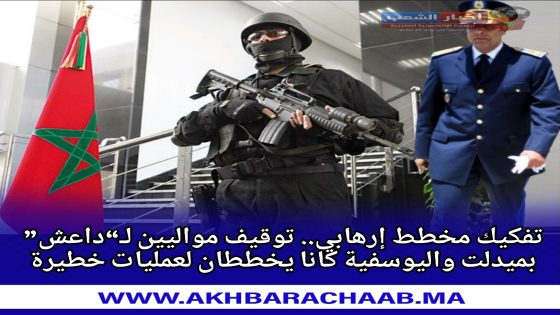 تفكيك مخطط إرهابي.. توقيف مواليين لـ“داعش” بميدلت واليوسفية كانا يخططان لعمليات خطيرة.