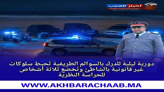 دورية ليلية للدرك بالسوالم الطريفية تُحبط سلوكات غير قانونية بالشاطئ وتُخضع ثلاثة أشخاص للحراسة النظرية.