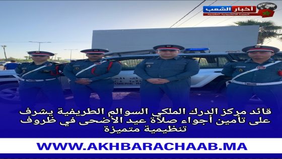 قائد مركز الدرك الملكي السوالم الطريفية يشرف على تأمين أجواء صلاة عيد الأضحى في ظروف تنظيمية متميزة.