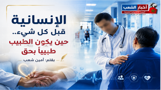الإنسانية قبل كل شيء.. حين يكون الطبيب طبيباً بحق