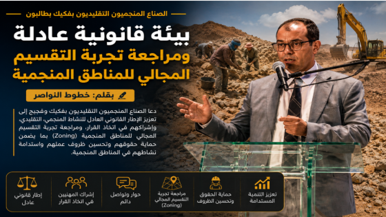 الصناع المنجميون التقليديون بتافيلالت وفجيج يدعون إلى بيئة قانونية عادلة ومراجعة تجربة التقسيم المجالي للمناطق المنجمية