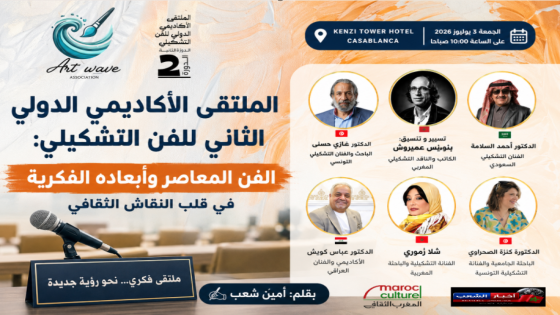 الدار البيضاء تحتضن الملتقى الأكاديمي الدولي الثاني للفن التشكيلي لمناقشة رهانات الفن المعاصر