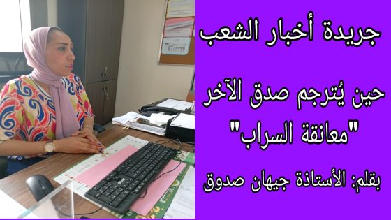 حين يُترجم صدق الآخر:”معانقة السراب”.