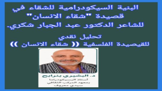 تحليل نقدي للقيصيدة الفلسفية (شقاء الانسان) للشاعر الدكتور عبد الجبار شكري بقلم الاستاذ البشيري بنرابح.