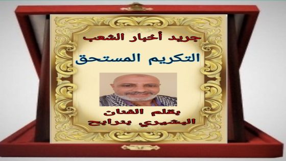 التكريم المستحق…