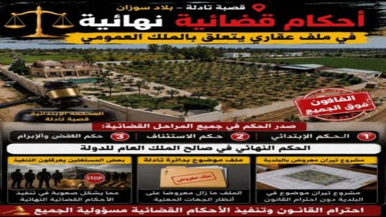 بلاد سوزان بقصبة تادلة.. القانون فوق الجميع ولا مجال للتهاون.