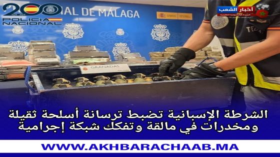 الشرطة الإسبانية تضبط ترسانة أسلحة ثقيلة ومخدرات في مالقة وتفكك شبكة إجرامية.