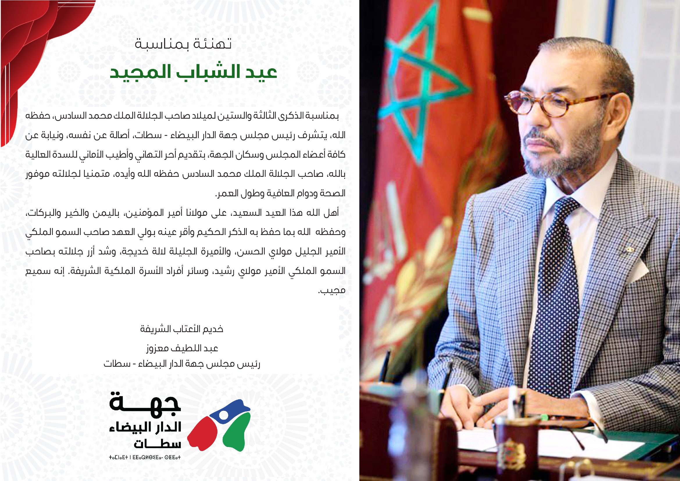 بوابة جهة الدار البيضاء-سطات - تهنئة عيد الشباب المجيد 2026