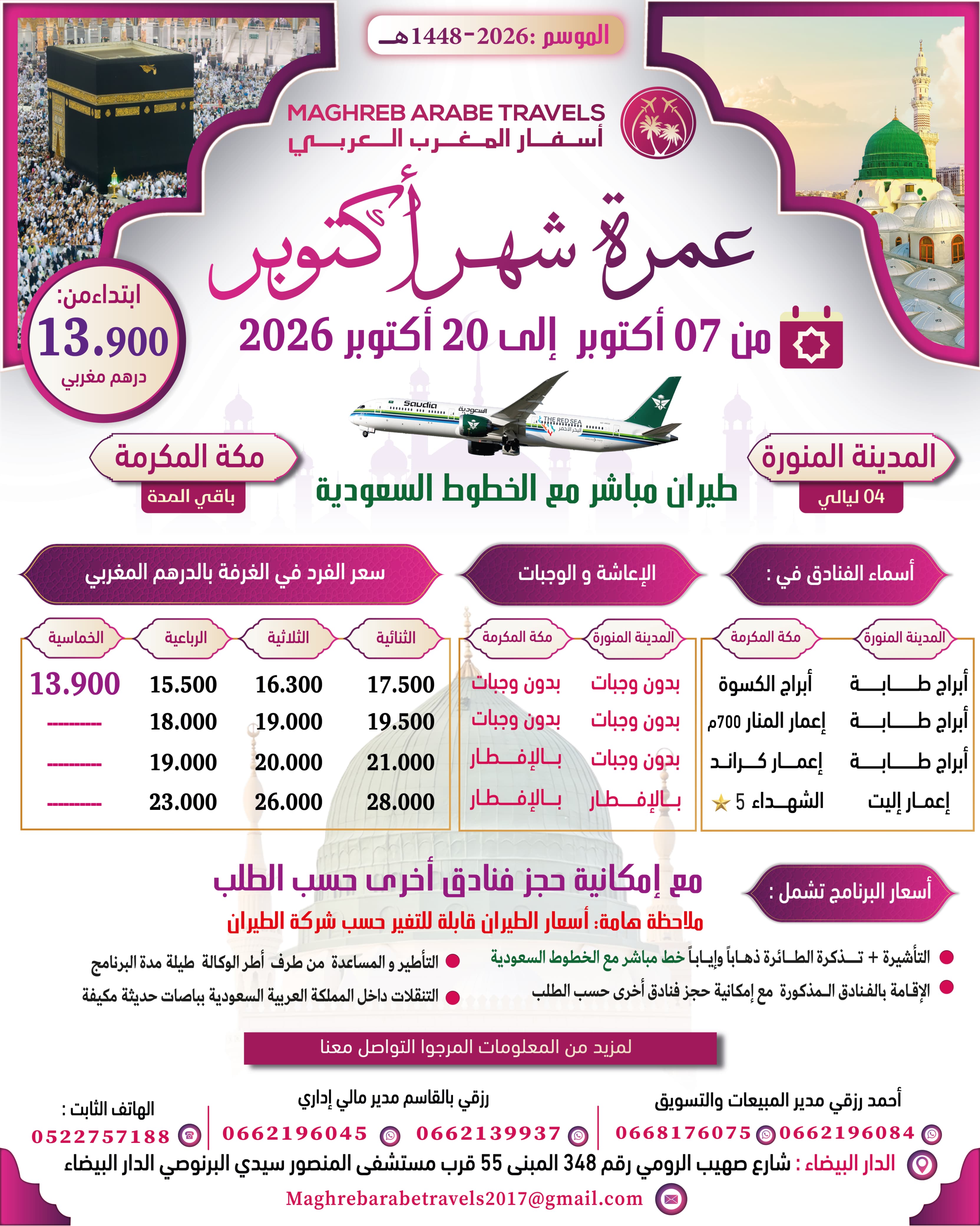 عمرة شهر أكتوبر - أسفار المغرب العربي