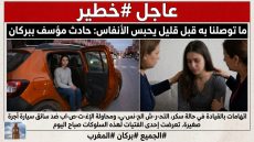 فضيحة تهز مدينة بركان.. سائق طاكسي صغير يورط نفسه في سلسلة من الجرائم المرعبة!
