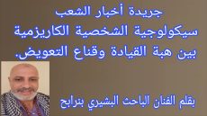 سيكولوجية الشخصية الكاريزمية بين هبة القيادة وقناع التعويض.