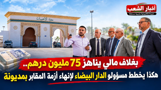 بغلاف مالي يناهز 75 مليون درهم.. هكذا يخطط مسؤولو الدار البيضاء لإنهاء أزمة المقابر بمديونة