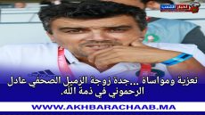 تعزية ومواساة …جدة زوجة الزميل الصحفي عادل الرحموني في ذمة الله.