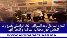 تجزئة المنزه الساحل بحد السوالم.. لقاء تواصلي يفتح باب النقاش حول مطالب الساكنة و إنتظاراتها.