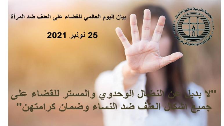 بيان الجمعية المغربية لحقوق الإنسان بمناسبة اليوم العالمي للقضاء على العنف ضد المرأة