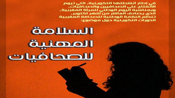 النقابة الوطنية للصحافة المغربية تنظم دورات تكوينية لفائدة 150 صحافية