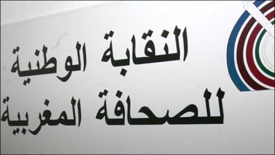 بلاغ النقابة الوطنية للصحافة المغربية .. الأوضاع المهنية للصحافيات والصحافيين في تدهور، بوتيرة أسرع من الماضي