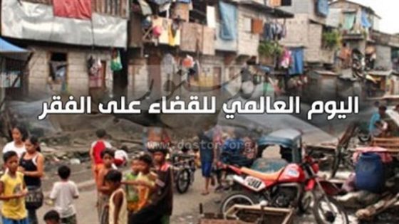 بمناسبة اليوم العالمي للقضاء على الفقر 17 أكتوبر 2019 تقرير حول الفقر بالمغرب تخلده الأمم المتحدة
