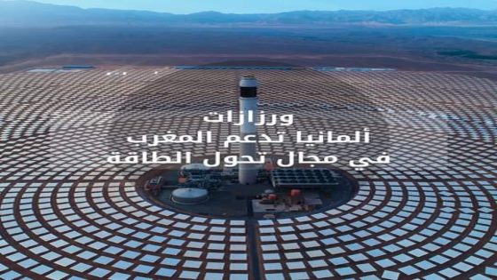 فلاش ….مدينة ورزازات- ألمانيا تدعم المغرب في مجال تحول الطاقة