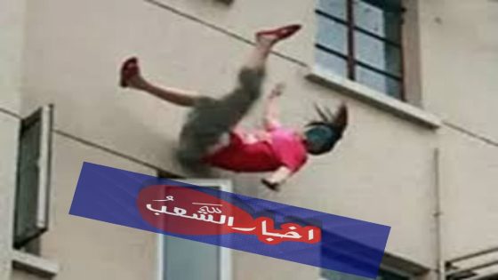 أزيلال : خطير… سقوط فتاة من الطابق العلوي لاحدى العمارات ببني ملال