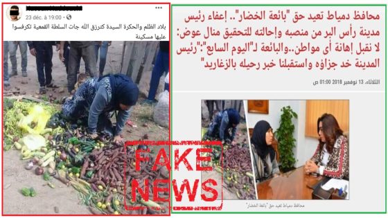 مصدر أمني ينفي صحة الصورة التي نشرها حساب شخصي على مواقع التواصل الاجتماعي تظهر فيها سيدة بصدد جمع خضروات متناثرة بالشارع العام