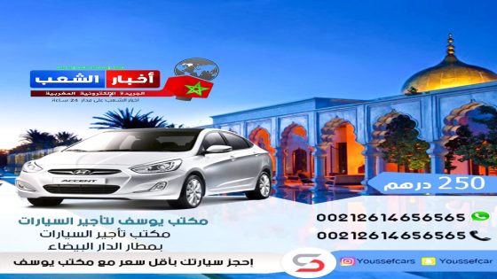 “شركة يوسف لتأجير السيارات في المغرب”