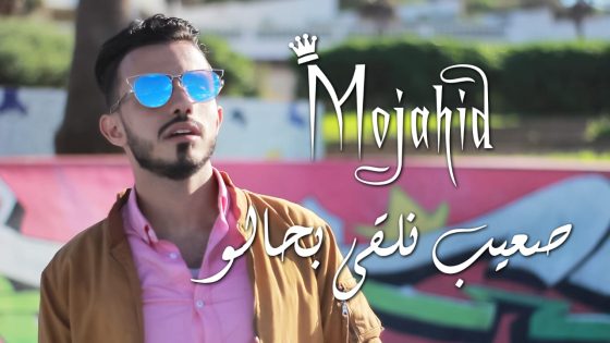 الفنان مجاهد موهبة غنائية جديدة في عالم الأغنية المغربية….