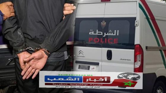 اعتقال أخطر لص متخصص في سرقة المنازل من قبل عناصر الشرطة القضائية ببني ملال.