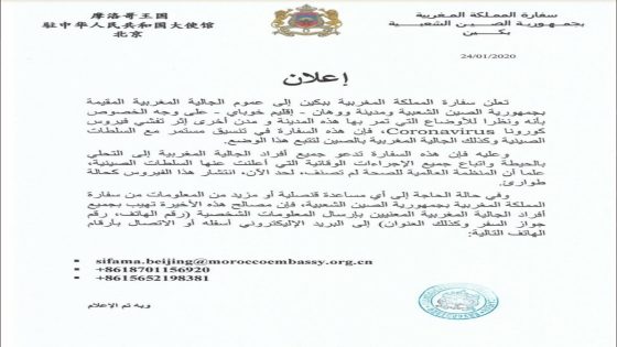 فيروس كورونا : سفارة المغرب في بكين تؤكد أنها تنسق باستمرار مع السلطات الصينية وأبناء الجالية المغربية لتتبع الوضع