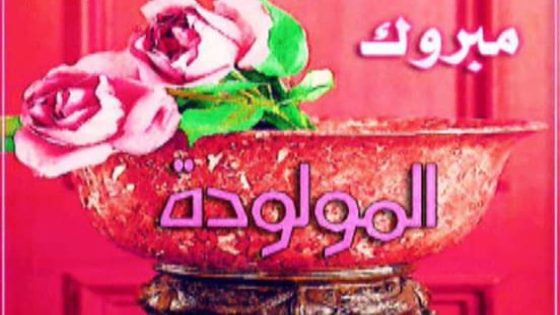 تهنئة بالمولودة الجديدة الغالية مروى بنت الحاج محمد علي بوسوفة