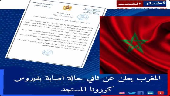 المغرب يعلن عن تسجيل ثاني حالة إصابة بفيروس كورونا المستجد