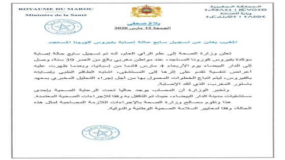المغرب يعلن عن تسجيل الحالة السابعة المؤكدة بفيروس كورونا المستجد