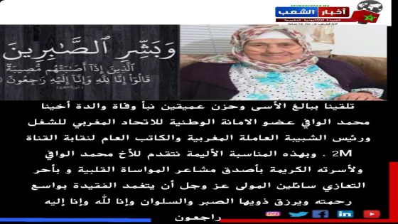 تعزية في وفاة والدة السيد محمد الوافي الكاتب العام لنقابة 2M رئيس الشبيبة العاملة المغربية وعضو الأمانة الوطنية للاتحاد المغربي للشغل