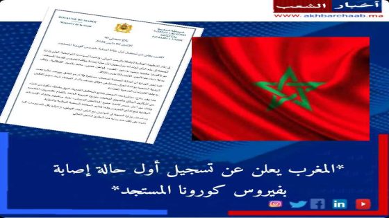 المغرب يعلن عن تسجيل أول حالة إصابة بفيروس كورونا المستجد (وزارة الصحة)