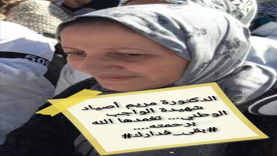 النقابة المستقلة لاطباء القطاع العام تنعي شهيدة الواجب الوطني الدكتورة اصياد مريم