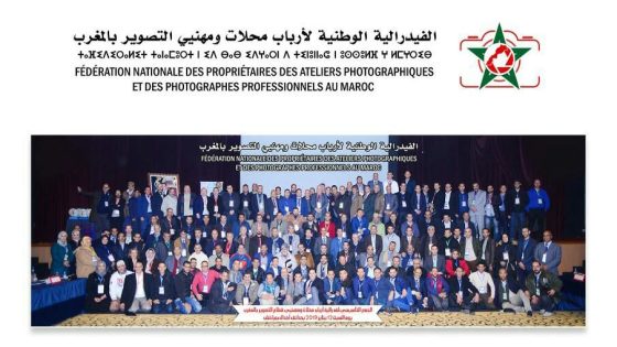 الفيدرالية الوطنية لأرباب محلات ومهنيي التصوير بالمغرب تعلن عن مساهمتها في صندوق مكافحة كورونا