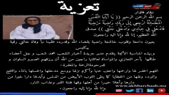 تعزية في وفاة خالة السيد الحسين الصبري مراسل بجريدة اخبار الشعب بمدينة الدارالبيضاء