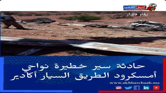 أكادير .. حادثة سير خطيرة ، وقعت بالطريق السيار بين مراكش وأكادير .