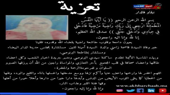 تعزية في وفاة والدة السيدة أمينة لثنين مستشارة بمجلس مدينة الدار البيضاء ومستشارة بمقاطعة البرنوصي.