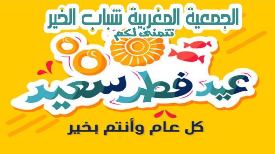 تهنئة من الجمعية المغربية لشباب الخير