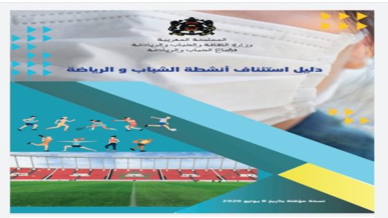 قطاع الشباب و الرياضة يصدر دليل استئناف أنشطة الشباب و الرياضة
