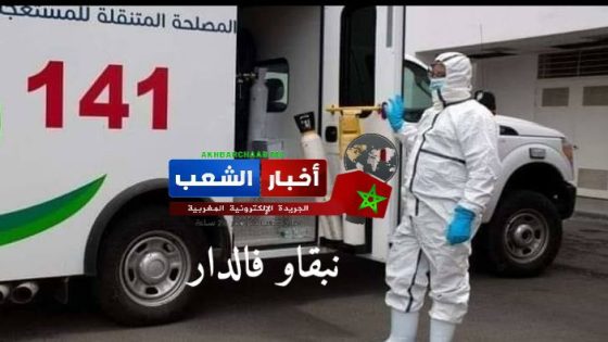 عاجل: حالة جديدة أصيبت بفيروس كورونا ، تم تسجيلها بإقليم سيدي إفني .