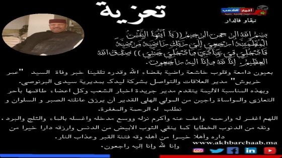 تعزية في وفاة السيد “عمر خربوش” مدير العلاقات والتواصل بشركة ليدك بمديرية سيدي البرنوصي.