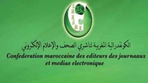 بيان للراي العام والهيئات المعنية للكونفدرالية المغربية لناشري الصحف والإعلام الإلكتروني