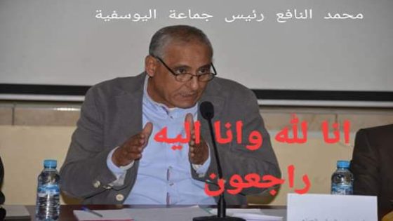 اقليم اليوسفية : وفاة رئيس المجلس الجماعي لمدينة اليوسفية محمد النافع عن حزب التقدم والاشتراكية .
